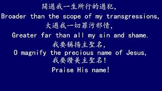 聖徒詩歌 99 耶穌奇妙的救恩 WONDERFUL GRACE OF JESUS