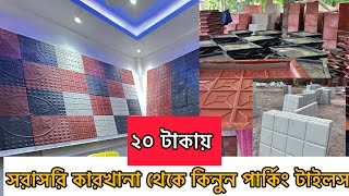 পার্কিং টাইলস ছাদের টাইলস কিনুন সরাসরিফ্যাক্টরী থেকে || parking tiles factory || রাস্তার টাইলসের দাম