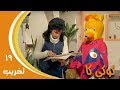 كوكي كاك جـ1׃ حلقة 19 ˖˖ تخريب