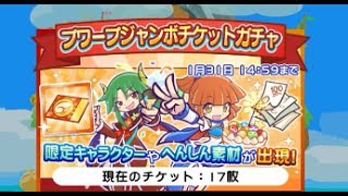 ぷよぷよクエスト プワープジャンボチケットガチャ全部使って何が当たるのか？