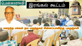 மறைந்த மருத்துவர் சின்னப்பாவிற்கு புகழஞ்சலி இரங்கல் கூட்டம் நடைபெற்றது.