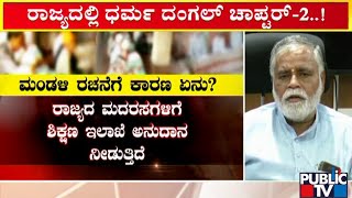 ಮದರಸಾಗಳಲ್ಲಿ ಯಾವ ರೀತಿ ಶಿಕ್ಷಣ ನೀಡಲಾಗ್ತಿದೆ..!? | Madarasa | BC Nagesh | Public TV