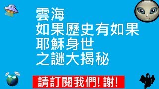 雲海 | 如果歷史有如果 | 耶穌身世之謎大揭秘