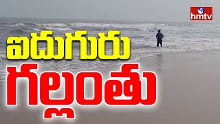 Pakala Beach LIVE:ఐదుగురు గల్లంతు | hmtv