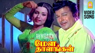 Aanandha Veenai - HD Video Song | ஆனந்த வீணை | Mela Thalangal | Jaishankar | Sripriya