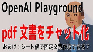 【ChatGPT】社内pdf文書を読み込んでチャット化ができる!固定シードによる一貫性のある短編小説の生成、openai.ChatCompletion.create()が動かなくなった?