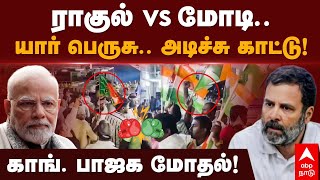 BJP vs Congress Fight | ராகுல் vs மோடி..யார் பெருசு.. அடிச்சு காட்டு! காங். பாஜக மோதல்! Vande Bharat