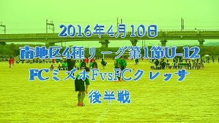 2016年4月10日南地区4種リーグ：第１節U-12　FCミズホファンタジスタvsFCクレッサ　後半戦