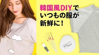 【韓国流ファッションアレンジ】Tシャツとデニムをオリジナルにする方法【簡単DIY】