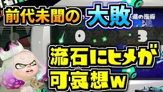 フェス結果来たけど流石にヒメちゃん可哀想になるｗｗｗ【スプラトゥーン2】