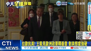 【每日必看】拉歐抗美! 王毅見歐洲政要釋善意 對美態度強硬 20230220 @中天新聞CtiNews