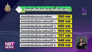 สพฐ. ปรับเงินอุดหนุนรายหัวปี 2567 เพิ่ม 8% ตั้งแต่อนุบาล – ปวช. ข่าวเที่ยง วันที่ 2 พฤษภาคม 2567