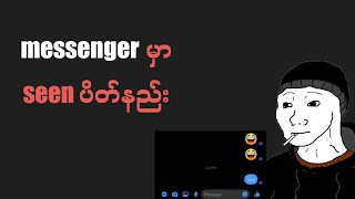 messenger မှာကိုယ်ဝင်ဖတ်ထားပေမယ့် တဖက်လူမှာ seen မပြအောင်လုပ်နည်း