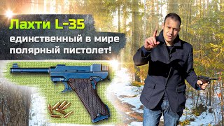 Lahti L-35 ПИСТОЛЕТ ДЛЯ ЛЮТЫХ ХОЛОДОВ !!! ПОЧЕМУ ЕГО СНЯЛИ СВООРУЖЕНИЯ ???