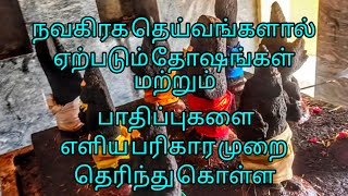 நவகிரக தெய்வங்களால் ஏற்படும் தோஷங்கள் மற்றும் பாதிப்புகளை எளிய பரிகாரம் முறை தெரிந்து கொள்ள