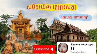 សុបិនឃើញ វត្ត ទៅវត្ត ឃើញ ព្រះសង្ឃ អ្នកជាអ្នកមានបុណ្យ