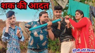 बुंदेली शॉर्ट फिल्म (शक की आदत)/चंद्रभान भैया रीना shak ki aadat/dadda sunil devraj