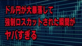 【FX】ドル円が一瞬で500PIPS暴落して強制ロスカットされる瞬間がヤバすぎる