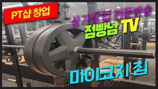 부산 서면상가임대, 피티샵 대박 창업 마이코치짐 착한 가격으로 바로 찜하세요! #피티샵창업 #PT창업 #서면 #마이코치짐#서면상가임대