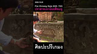 ศิลปะปรีเกมง ปราสาทเขาน้อยสีชมพู 2024.05.25 #YouTube10THai