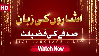 Sign Language Video –  Sadqe Ki Fazilat with Sign Language – Madani Channel