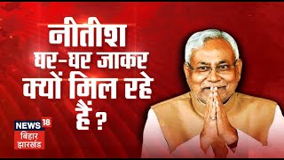 Bahas Bihar Ki : Nitish घर-घर जाकर क्यों मिल रहे हैं ? | Mission 2024 | Patna News | Latest News