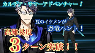 【FGO】高難易度「焼け野の雉夜のティラノサウルス」3ターン攻略！シグルドでいくよ！【声なし】