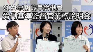 2024年度労働基準監督官説明会インタビュー