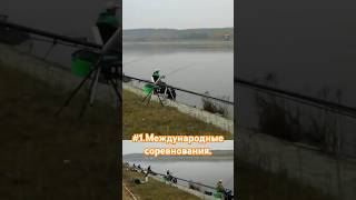 #1часть .Международные соревнования по ловле рыбы. #рыбалка . #fishing . #рыба . #озеро