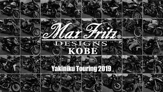 MaxFritz KOBE ～Matsuzaka Yakiniku Touring 2019～