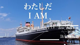 2022年6月24日 祈祷会  栄シャローム福音教会 ヨハネの福音書6:15-21『わたしだ！- I AM 』