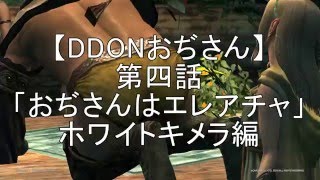 【DDONおぢさん】第四話「おぢさんはエレアチャ」ホワイトキメラ編