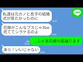 【LINE】結婚式に元カノを参列者に呼んで私を見下してくる婚約者一家。夫母「元カノが嫁がいいw」夫父「今から交換しろw」→お望み通り私が帰ると義家族から300件の鬼電がwww