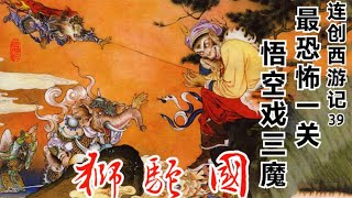 《西遊記》連環畫第39回：八百里獅駝嶺孫悟空鬥三魔，如來施援手收金翅大鵬  《西游记》连环画第39回：八百里狮驼岭孙悟空斗三魔，如来施援手收金翅大鹏