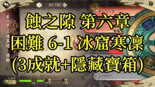 【攻略】天地劫 蝕之隙 第六章 困難 6-1 冰窟寒凜(3成就+隱藏寶箱)