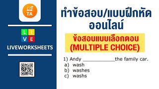 Liveworksheets : สร้างข้อสอบแบบเลือกตอบ: Multiple choice ออนไลน์