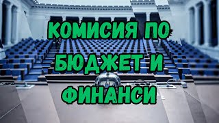 🎬🔴НА ЖИВО - Комисия по бюджет и финанси 04/02/2025