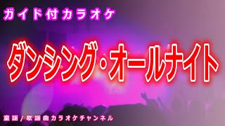 【カラオケ】ダンシング・オールナイト　日本のポップス　作詞：水谷啓二　作曲：もんたよしのり【リリース：1980年】