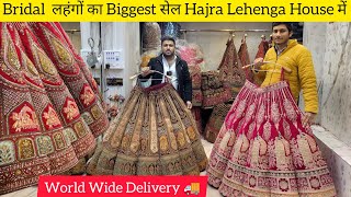 Boliwood वाला Bridal Lehenga मिलेंगे Hajra Lehenga House में आपके सोच से भी सस्ते