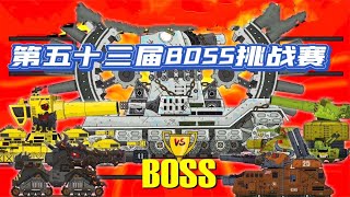 坦克世界动画；BOSS挑战赛第四十三赛季！