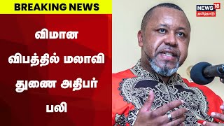 Breaking News | விமான விபத்தில் மலாவி துணை அதிபர் பலி | Malawi Vice President | Plan Crash