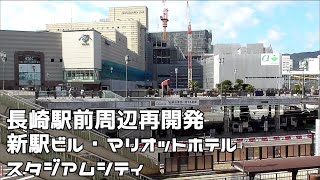 長崎駅前周辺再開発進捗工事状況　新駅ビル・マリオットホテル・スタジアムシティ　２０２２１２１５－２０２３０１１１