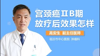 宫颈癌ⅡB期放疗后好吗 宫颈癌ⅡB期放疗后效果怎样 有来医生