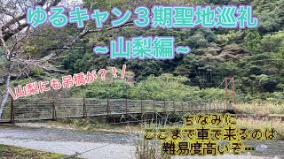 ゆるキャン3期聖地巡礼~山梨編~