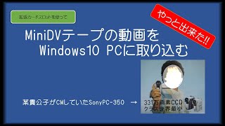 Windows10PCにminiDVテープの動画を取り込む