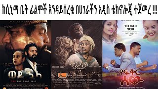 ከሲኒማ ቤት ፊልሞች እንዳይሰረቁ በሀገራችን አዲስ ቴክኖሎጂ ተጀመረ !!!