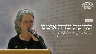 תקיעת שרה אימנו | הרבנית כרמית פיינטוך | שיחות לפני סליחות תשפ\