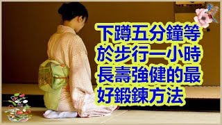 下蹲五分鐘等於步行一小時，長壽強健的最好鍛鍊方法| 分享健康新闻