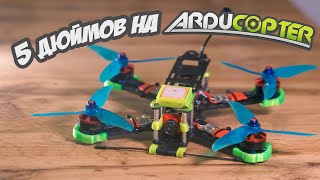 ☀ Гоночный квадрокоптер на ардупилоте. Н - Надежность! [5 inch Arducopter Quad]