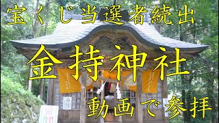 動画で参拝 宝くじ高額当選者続出 金持ち神社 神社参拝Vol.7 ４K高画質